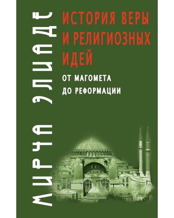 История веры и религиозных идей: от Магомета до Реформации. 2-е изд