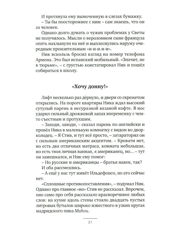 Европеец: роман