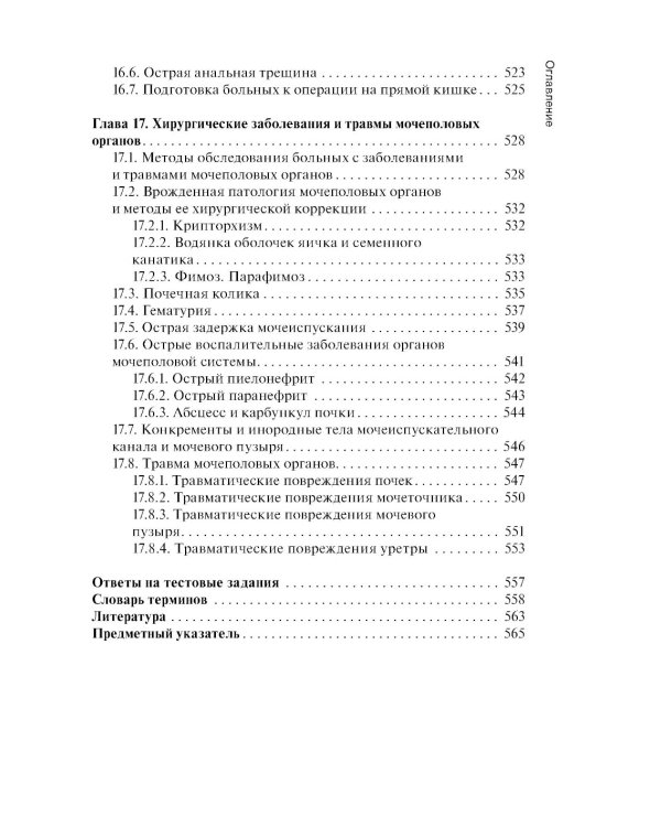 Хирургия: учебник