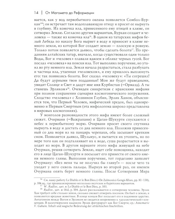 История веры и религиозных идей: от Магомета до Реформации. 2-е изд