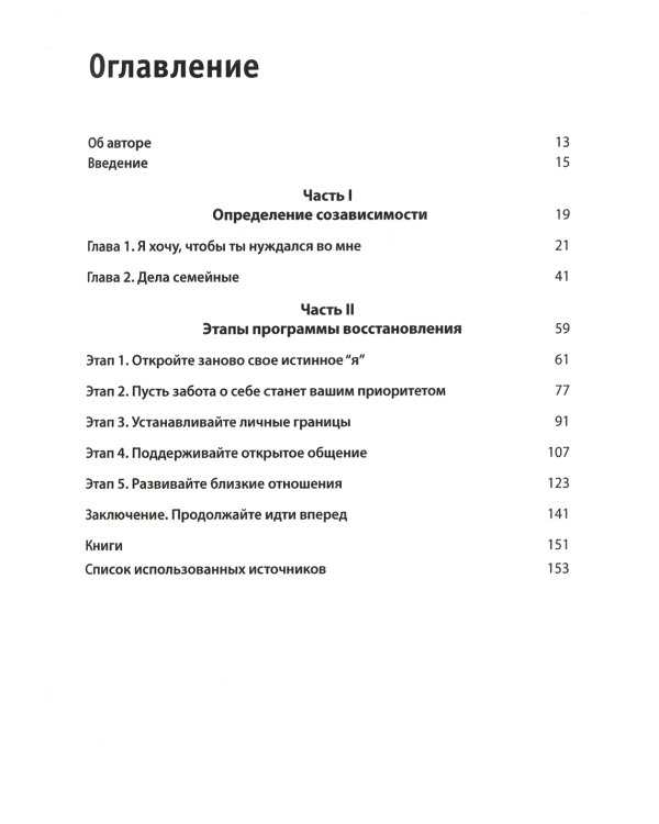 Созависимость: план восстановления