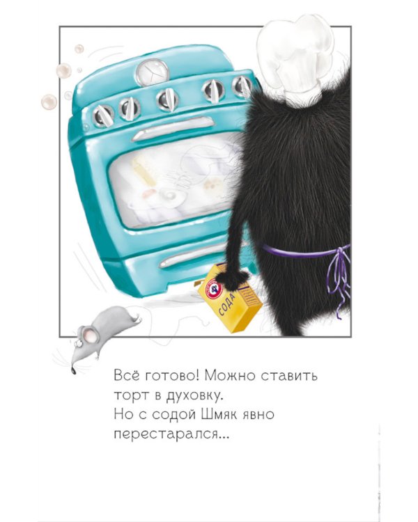 Котенок Шмяк и Сырник. Большая книга веселых историй