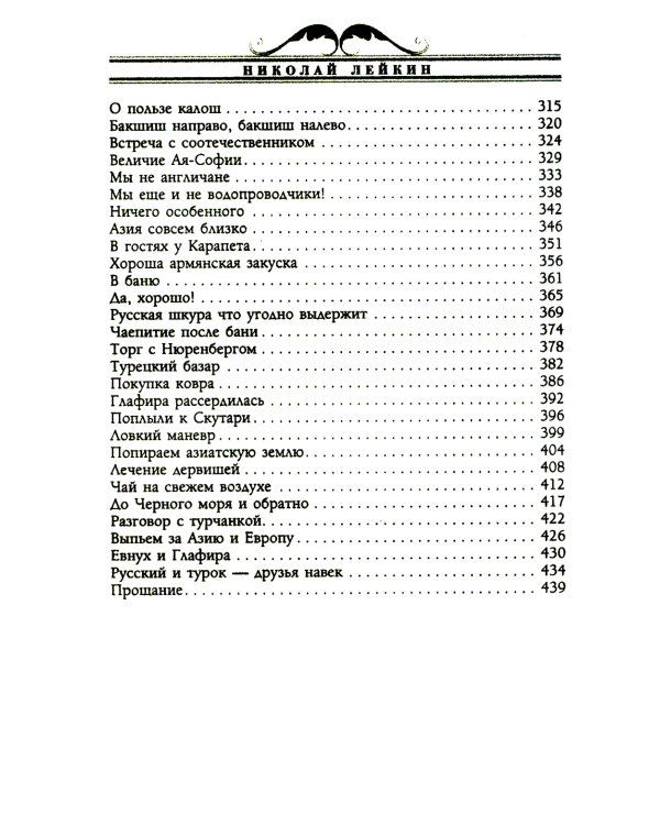В гостях у турок. Юмористическое описание путешествия супругов Николая Ивановича и Глафиры Семеновны Ивановых через славянские земли в Константинополь