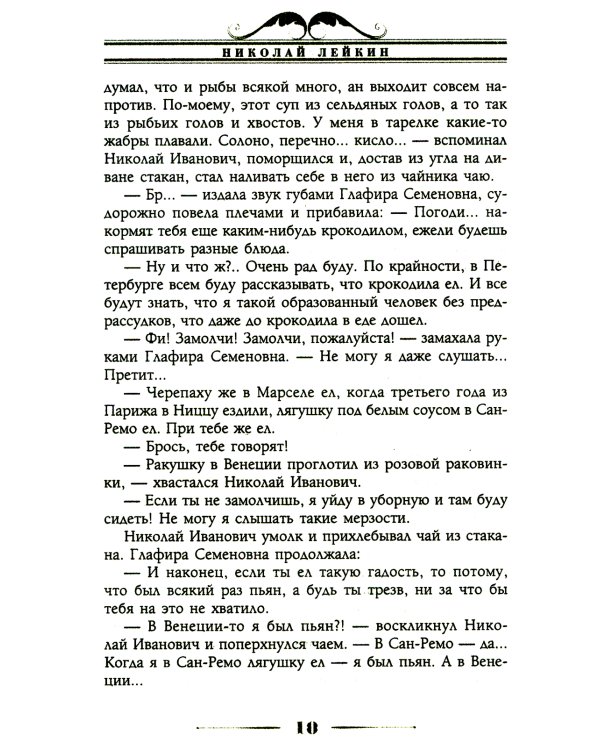 В гостях у турок. Юмористическое описание путешествия супругов Николая Ивановича и Глафиры Семеновны Ивановых через славянские земли в Константинополь