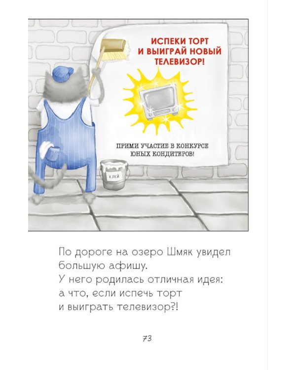 Котенок Шмяк и Сырник. Большая книга веселых историй