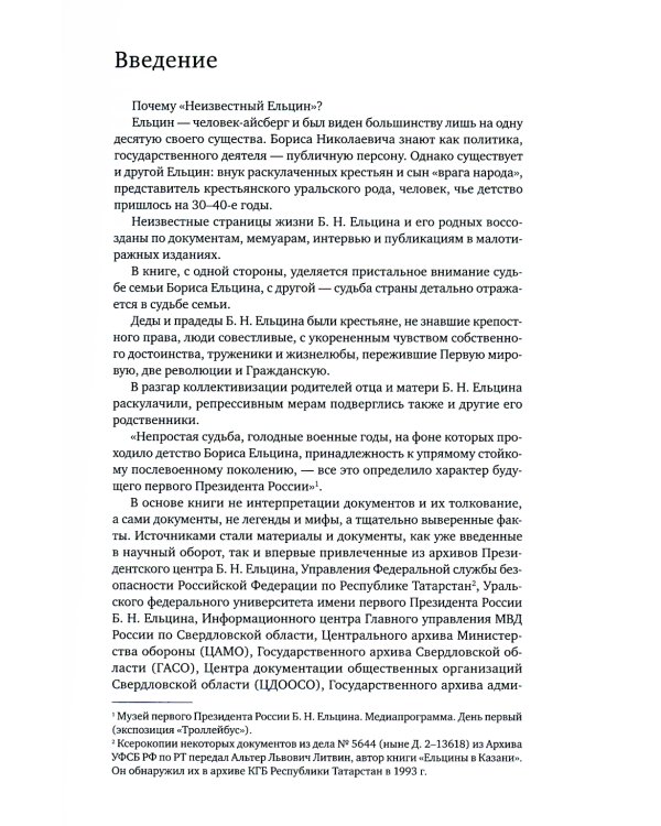 Неизвестный Ельцин. Биографическое исследование семьи первого президента России