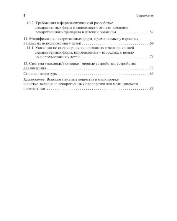 Лекарственные средства для педиатрии: фармацевтическая разработка и модифицированное использование: Учебное пособие