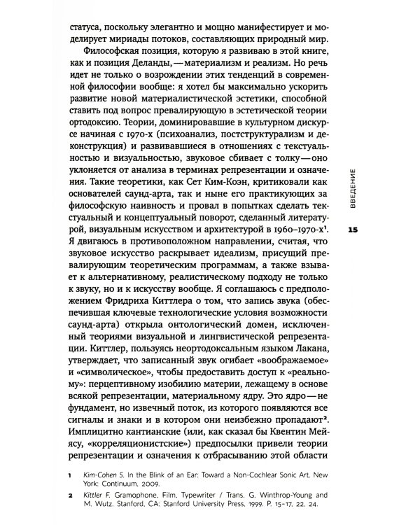 Звуковой поток. Звук, искусство и метафизика. 2-е изд