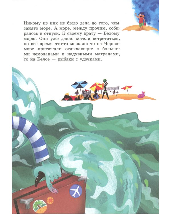 А море летает!