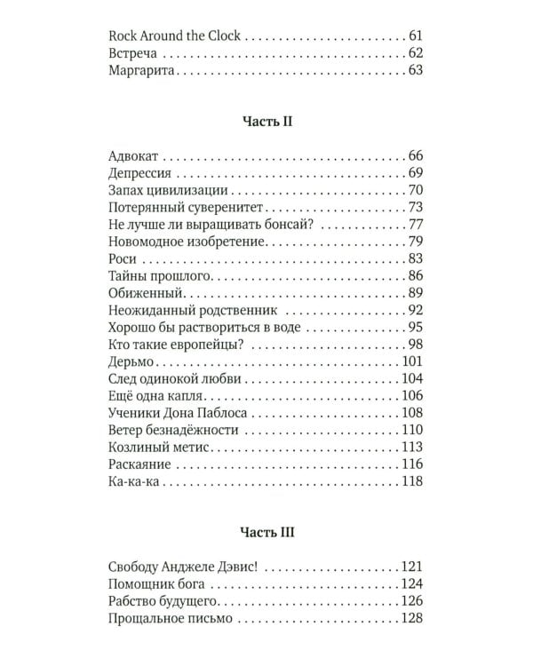 Европеец: роман