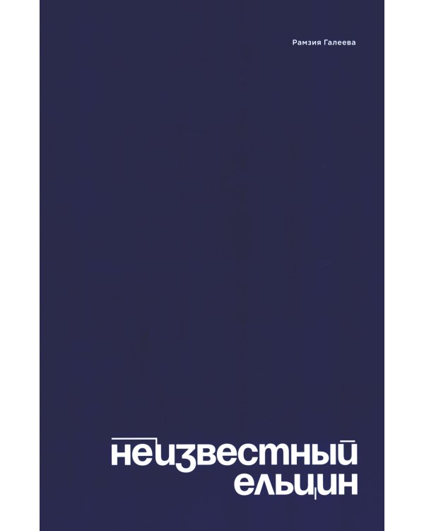 Неизвестный Ельцин. Биографическое исследование семьи первого президента России