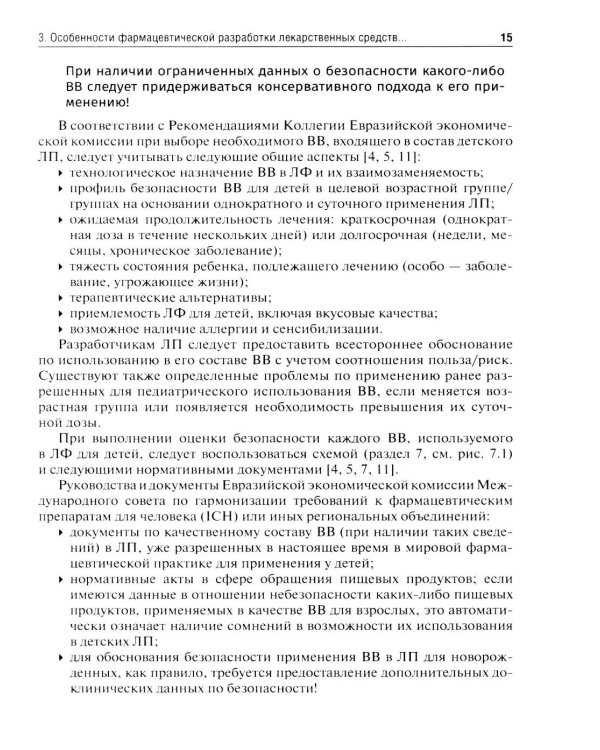 Лекарственные средства для педиатрии: фармацевтическая разработка и модифицированное использование: Учебное пособие