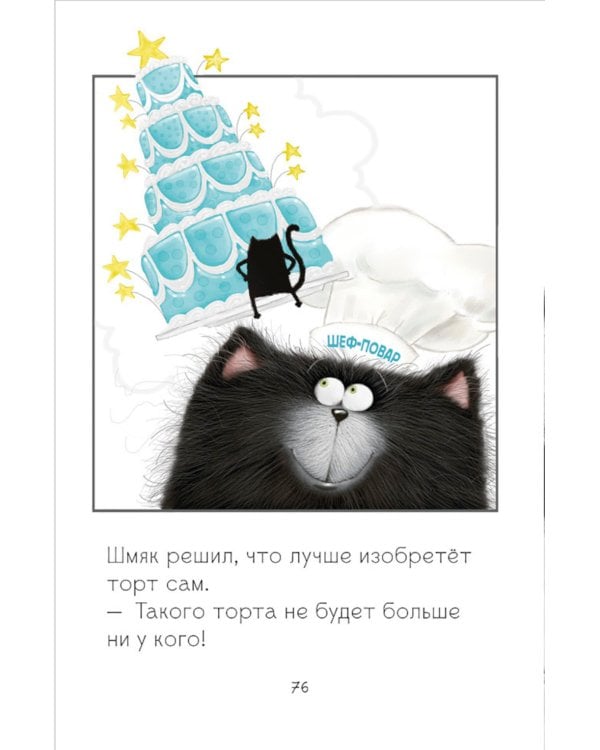 Котенок Шмяк и Сырник. Большая книга веселых историй