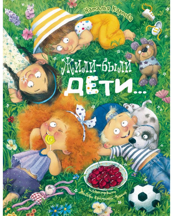 Жили-были дети...