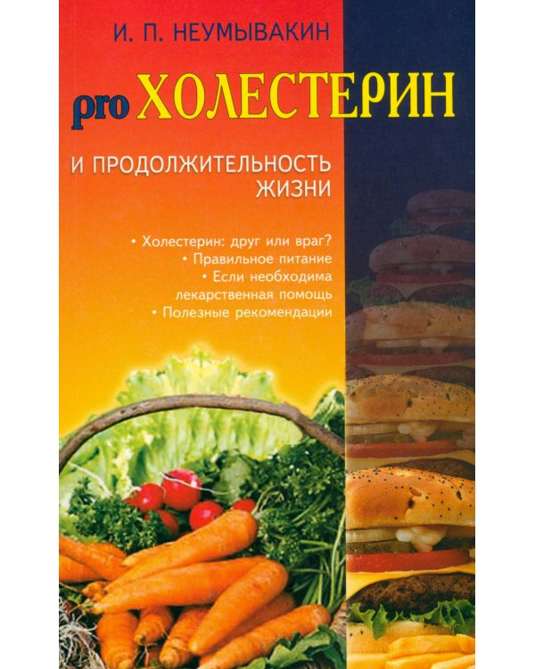 Холестерин и продолжительность жизни