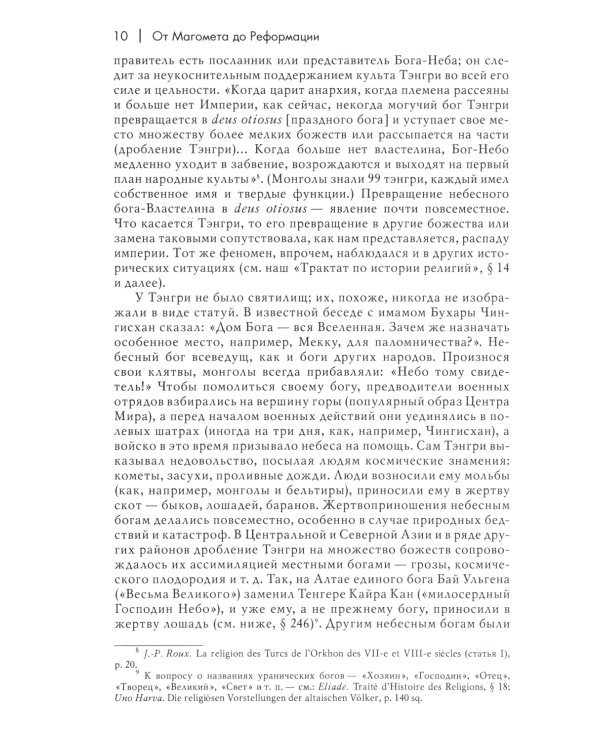 История веры и религиозных идей: от Магомета до Реформации. 2-е изд