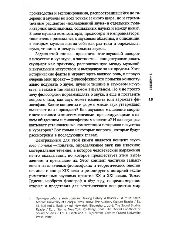 Звуковой поток. Звук, искусство и метафизика. 2-е изд