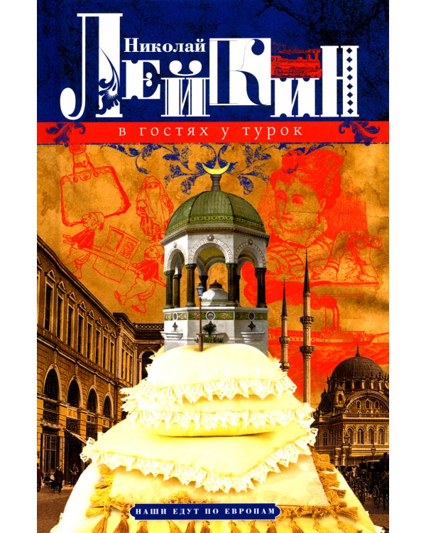 В гостях у турок. Юмористическое описание путешествия супругов Николая Ивановича и Глафиры Семеновны Ивановых через славянские земли в Константинополь