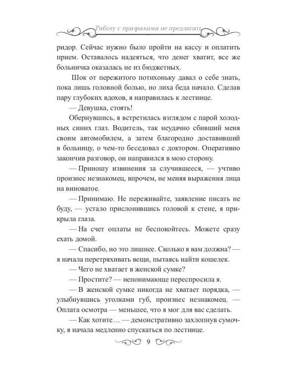 Работу с призраками не предлагать