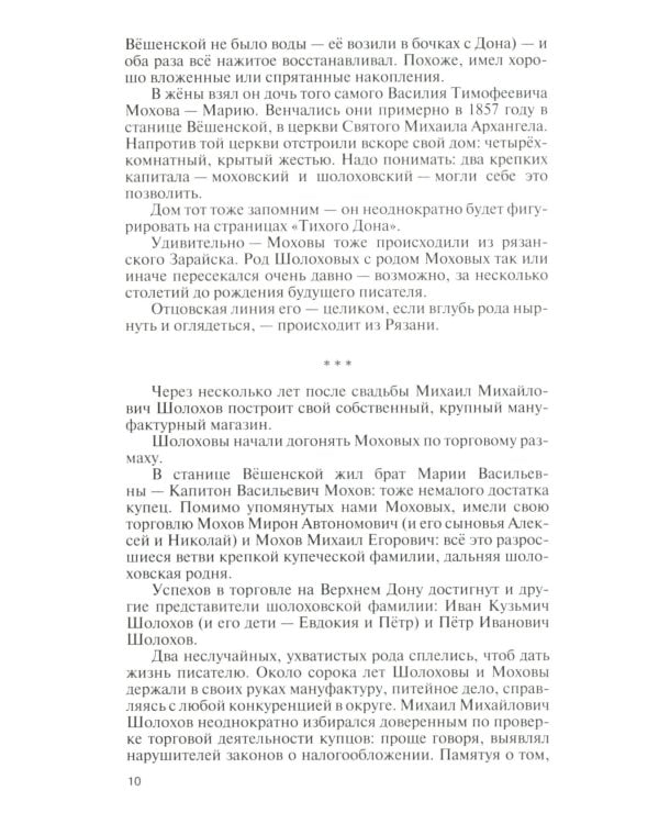 ЖЗЛ Михаил Шолохов. Незаконный