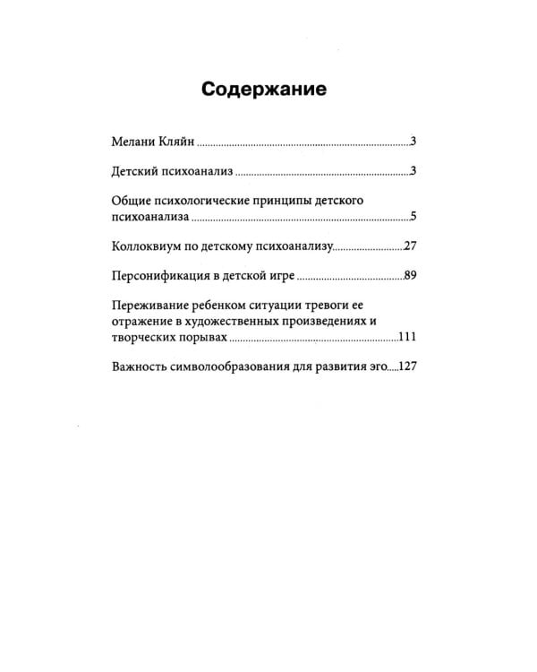 Детский психоанализ