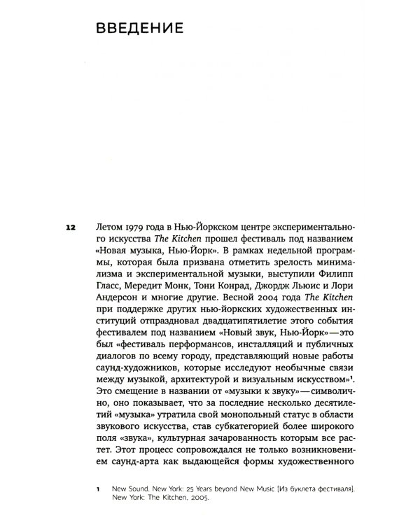 Звуковой поток. Звук, искусство и метафизика. 2-е изд