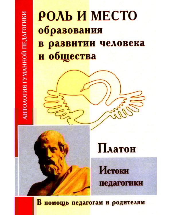 Роль и место образования в развитии человека и общества. Истоки педагогики (по трудам Платона)