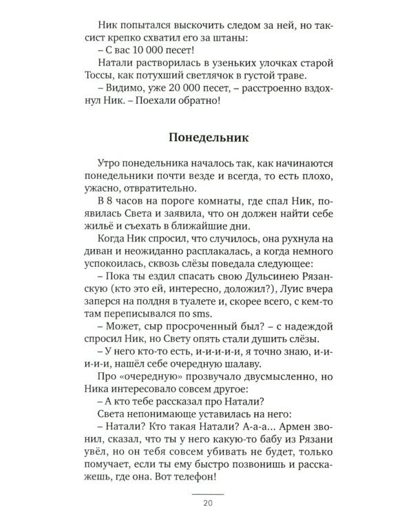 Европеец: роман