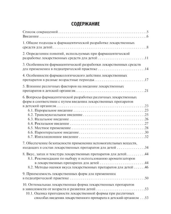 Лекарственные средства для педиатрии: фармацевтическая разработка и модифицированное использование: Учебное пособие