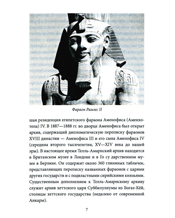 Дипломатия древнего мира