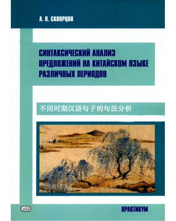 Синтаксический анализ предложений на китайском языке различных периодов. Практикум