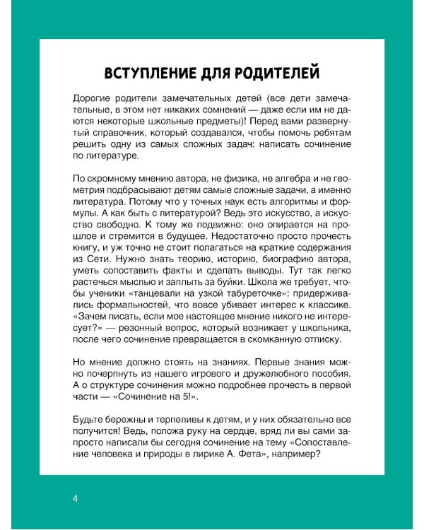 Сочинение на 5 по литературе. 7 секретов, как писать быстро, легко и своими словами
