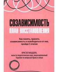 Созависимость: план восстановления