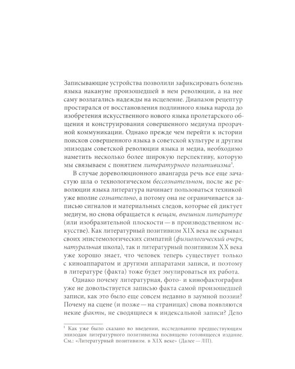 Литература факта и проект литературного позитивизма в Советском Союзе 1920-х годов