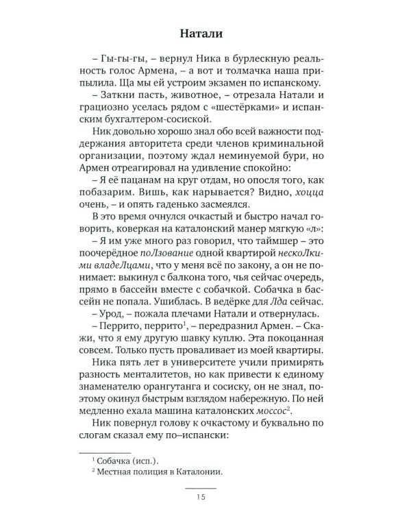 Европеец: роман