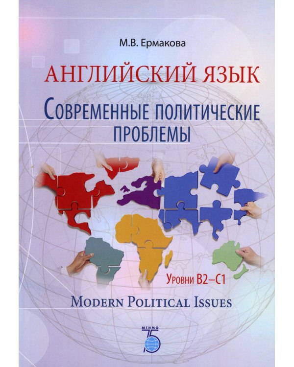 Английский язык. Современные политические проблемы. Уровни B2-C1. Modern Political Issues. Учебное пособие