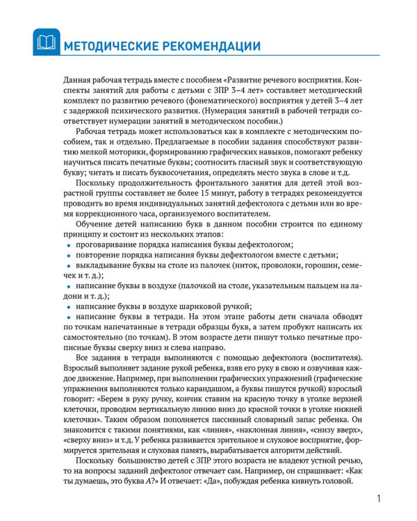 Развитие речевого восприятия. Рабочая тетрадь для детей с ЗПР 3-4 года. ФГОС