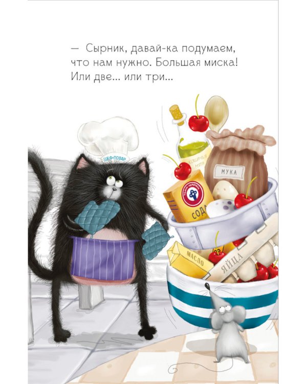 Котенок Шмяк и Сырник. Большая книга веселых историй