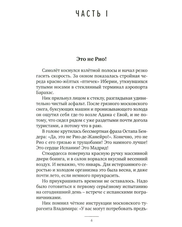 Европеец: роман