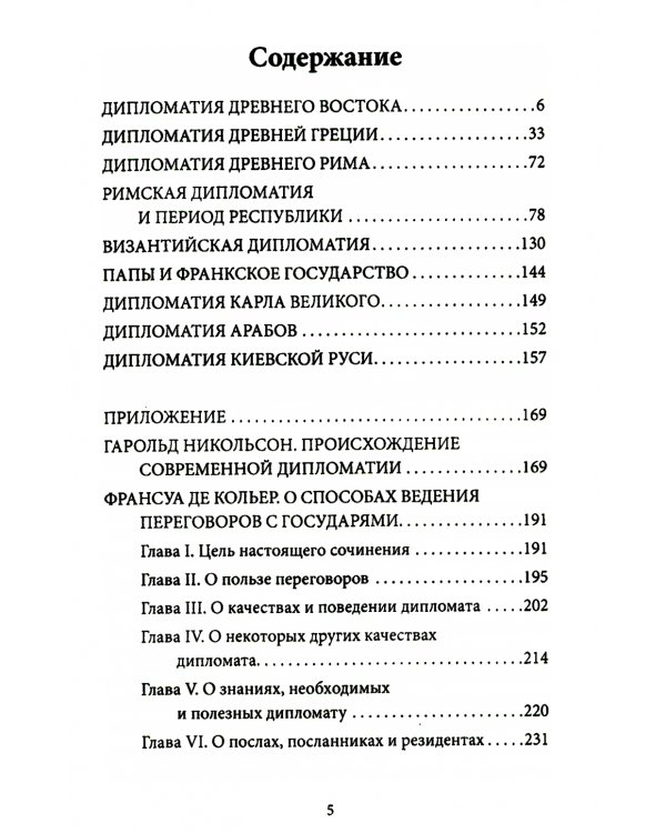 Дипломатия древнего мира