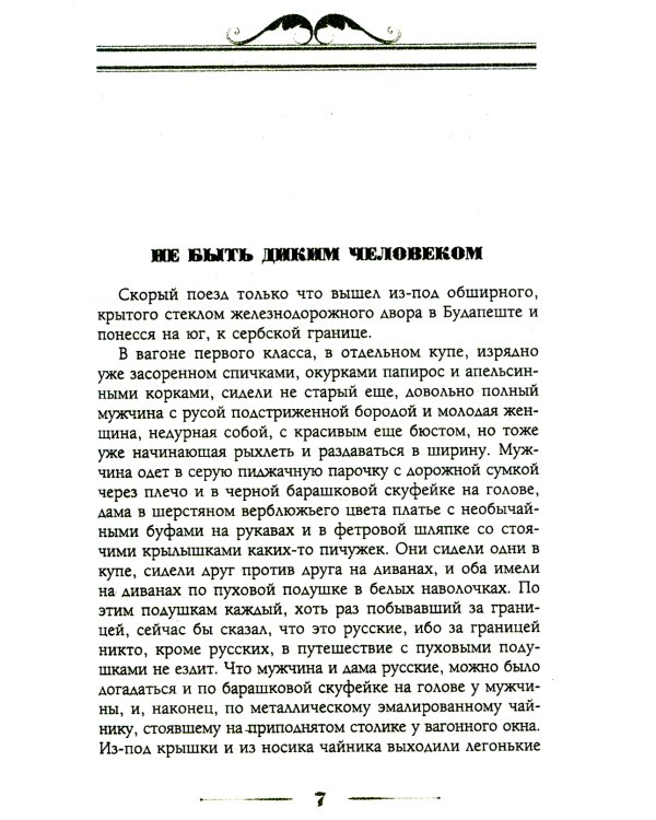 В гостях у турок. Юмористическое описание путешествия супругов Николая Ивановича и Глафиры Семеновны Ивановых через славянские земли в Константинополь