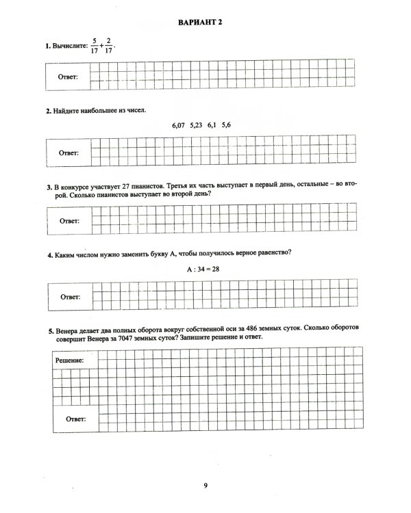 Математика. 5 класс. 10 вариантов итоговых работ для подготовки к ВПР