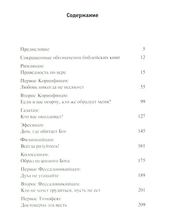 Послания апостолов. Библейские переводы Андрея Десницкого