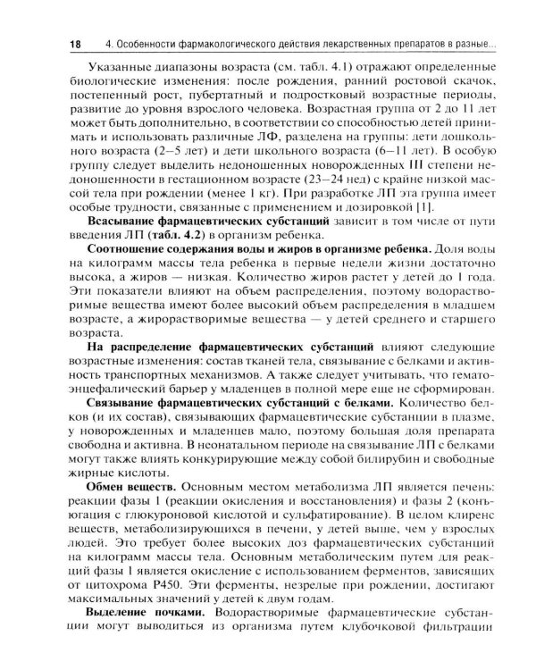 Лекарственные средства для педиатрии: фармацевтическая разработка и модифицированное использование: Учебное пособие