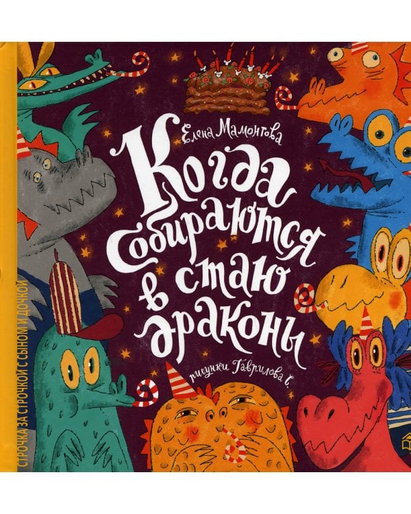 Когда собираются в стаи драконы