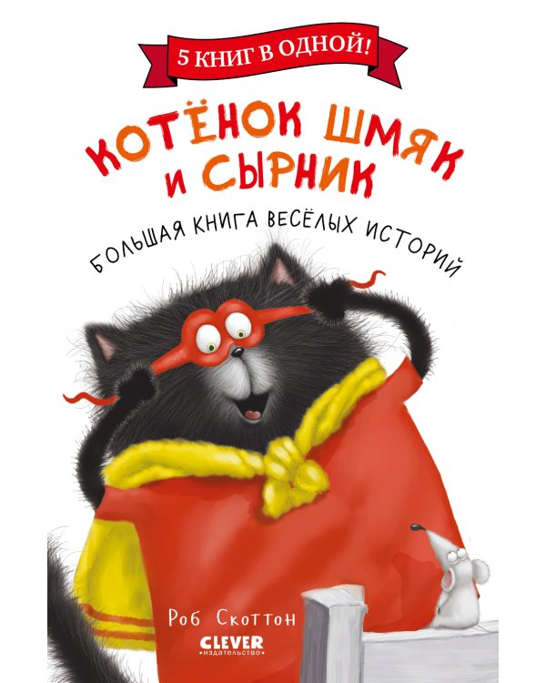 Котенок Шмяк и Сырник. Большая книга веселых историй