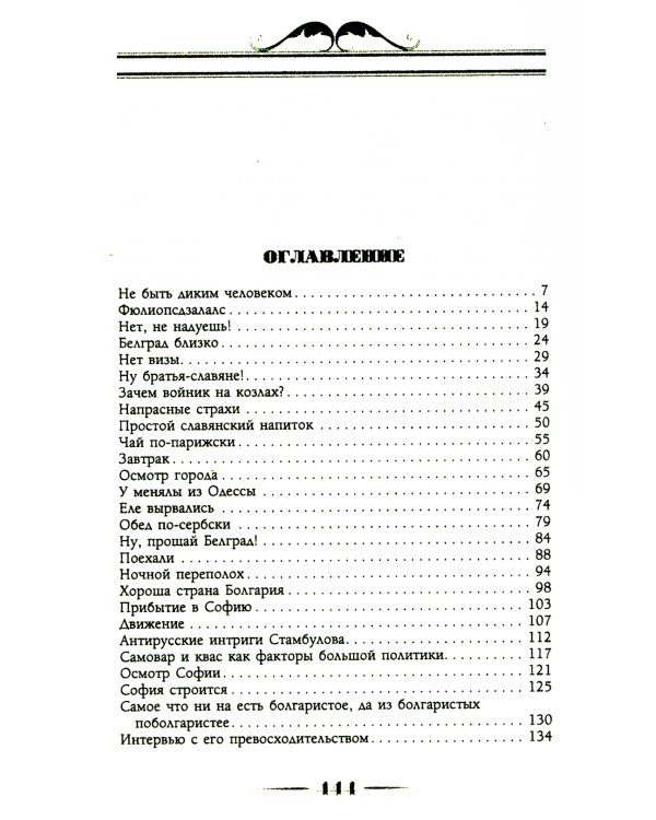 В гостях у турок. Юмористическое описание путешествия супругов Николая Ивановича и Глафиры Семеновны Ивановых через славянские земли в Константинополь