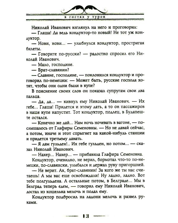 В гостях у турок. Юмористическое описание путешествия супругов Николая Ивановича и Глафиры Семеновны Ивановых через славянские земли в Константинополь