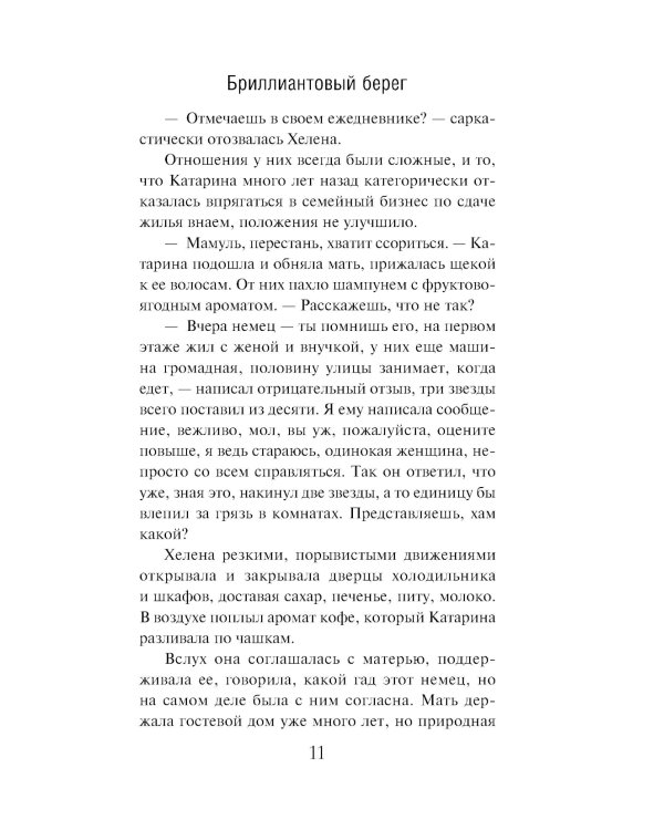 Бриллиантовый берег: роман