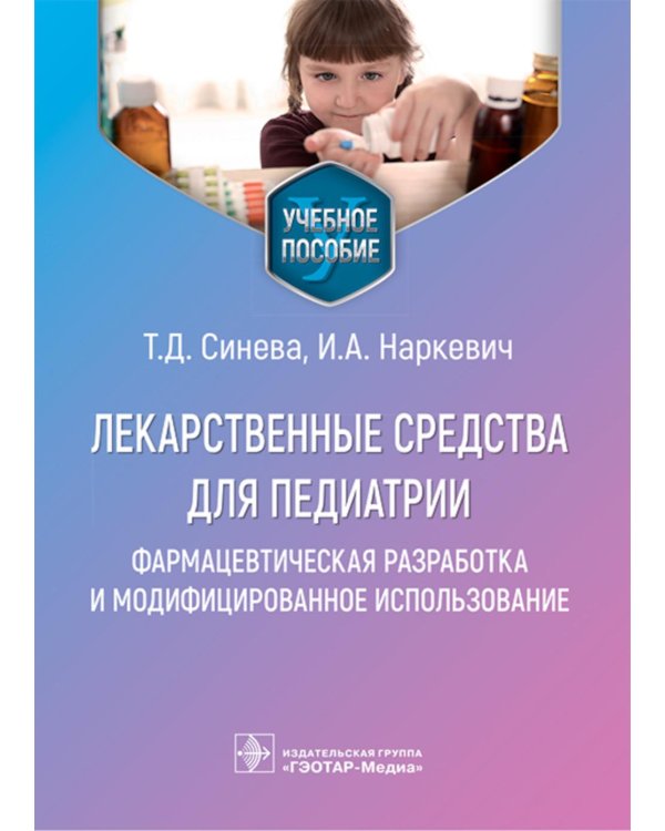 Лекарственные средства для педиатрии: фармацевтическая разработка и модифицированное использование: Учебное пособие